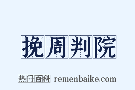 挽周判院是什么意思的图片